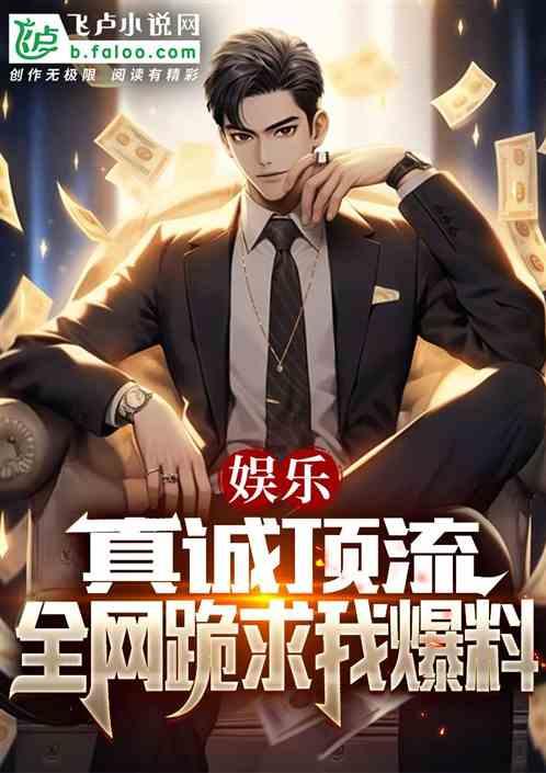 顶流社最新爆料小说,小说世界中的顶级秘闻与传奇  第1张